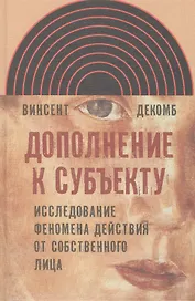 Дополнение к субъекту Исследов. феномена действия от собств. лица (ИнтелИст) Декомб