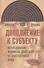 Дополнение к субъекту Исследов. феномена действия от собств. лица (ИнтелИст) Декомб - 0