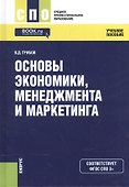 Основы экономики менеджмента и маркетинга Уч. пос. (СПО) Грибов (эл. прил. на сайте) (ФГОС СПО 3+) - 0