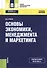 Основы экономики менеджмента и маркетинга Уч. пос. (СПО) Грибов (эл. прил. на сайте) (ФГОС СПО 3+) - 0