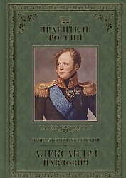Великие правители. Том 21. Император Всероссийский Александр I Павлович