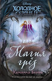 Холодное сердце 2. Магия грёз
