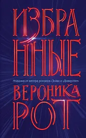 Избранные