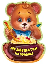 Медвежатки на полянке