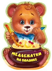 Медвежатки на полянке