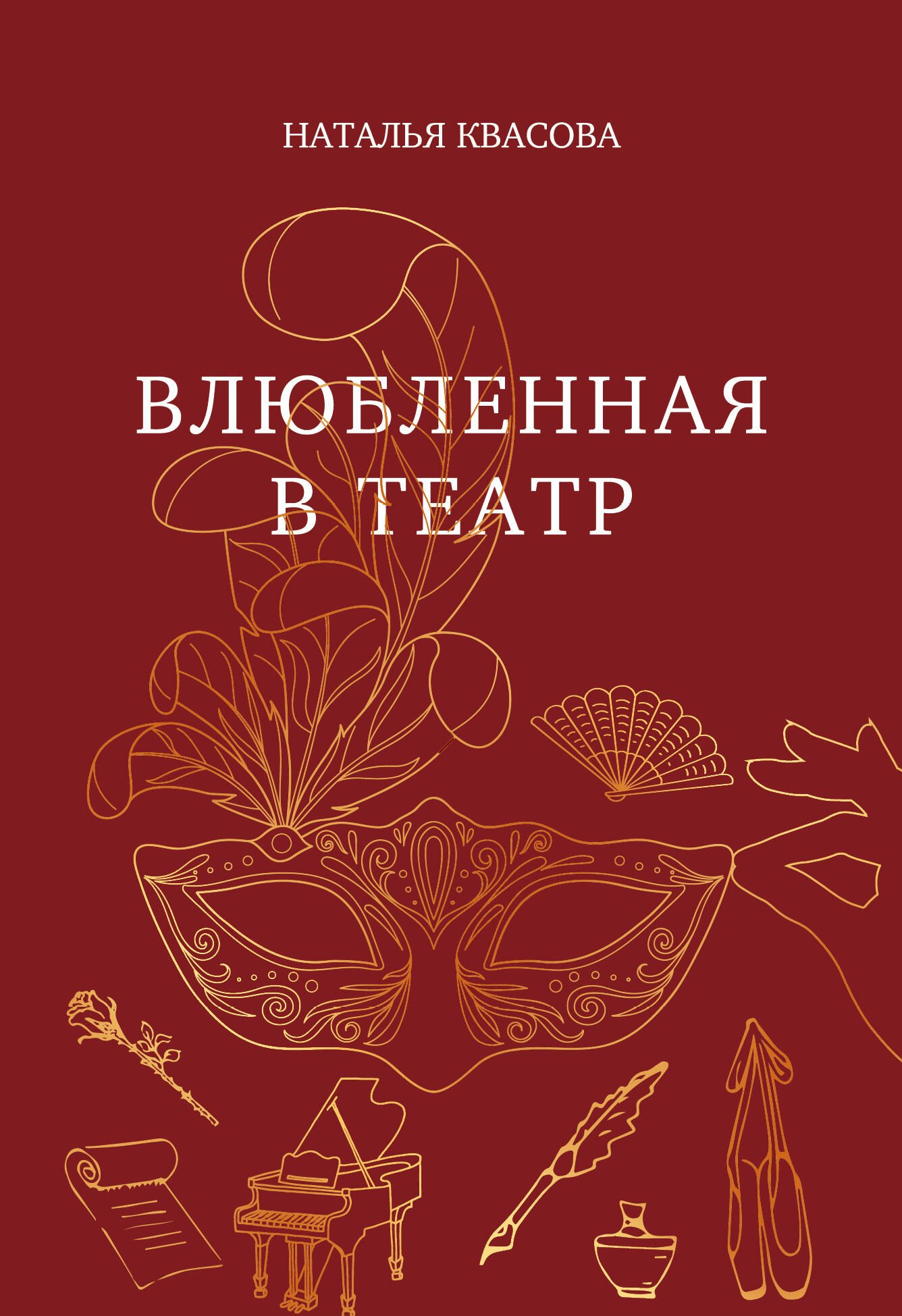 

Влюбленная в театр