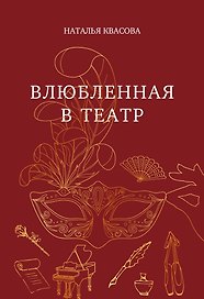 Влюбленная в театр