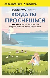 Когда ты проснешься. Книга-маяк для тех, кто устал жить по чужим правилам и хочет выбрать себя