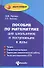 Пособие по математике для шк. и пост. в вузы (Абитур) Иванов - 0