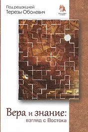 Вера и знание. Взгляд с Востока