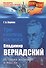 Три синтеза космоса: Владимир Вернадский: история жизни и мысли - 0
