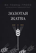 Золотая жатва. О том, что происходило вокруг истребления евреев