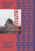 Антиманипуляция. Огласительные беседы постсоветского пространства - 0
