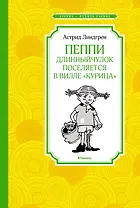 Пеппи Длинныйчулок поселяется в вилле "Курица" (новые иллюстрации)