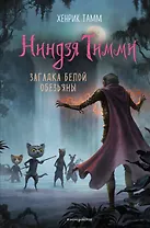 Загадка белой обезьяны