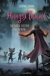 Загадка белой обезьяны