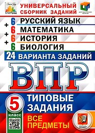 ВПР. Русский язык. Математика. История. Биология. 5 класс. Типовые задания. 24 варианта заданий