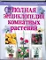 Полная энциклопедия комнатных растений - 0