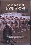 Булгаков. Собрание сочинений. В 4-х томах (комплект из 4-х книг в футляре)