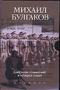 Булгаков. Собрание сочинений. В 4-х томах (комплект из 4-х книг в футляре)