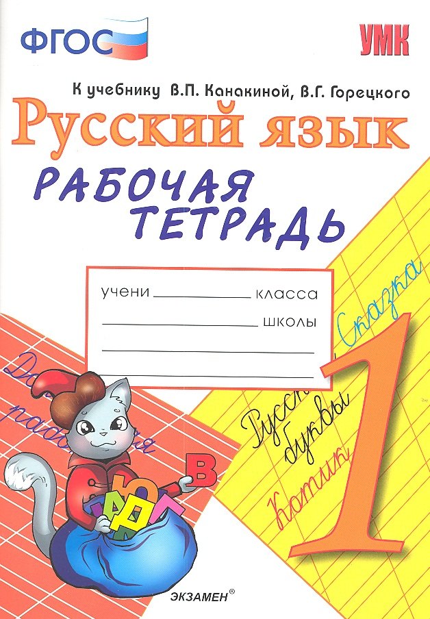 

Рабочая тетрадь по русскому языку. 1 класс: к учебнику В.П. Канакиной, В.Г. Горецкого "Русский язык. 1 класс". ФГОС. 7-е изд., перераб. и доп.