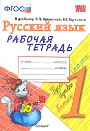 Рабочая тетрадь по русскому языку. 1 класс: к учебнику В.П. Канакиной, В.Г. Горецкого "Русский язык. 1 класс". ФГОС. 7-е изд., перераб. и доп.