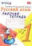 Рабочая тетрадь по русскому языку. 1 класс: к учебнику В.П. Канакиной, В.Г. Горецкого "Русский язык. 1 класс". ФГОС. 7-е изд., перераб. и доп. - 0