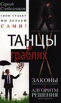 Танцы на граблях. Законы межличностных отношений и алгоритм решения любых проблем