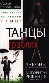 Танцы на граблях. Законы межличностных отношений и алгоритм решения любых проблем