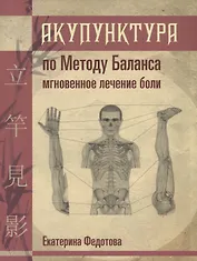 Акупунктура по Методу Баланса Мгновенное лечение боли (м) Федотова