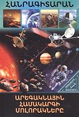 В мире знаний. Планеты солнечной системы (на армянском языке) - 0