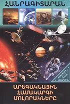 В мире знаний. Планеты солнечной системы (на армянском языке)