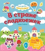 В стране сладкоежек. Самые душевные наклейки в мире