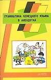 Грамматика немецкого языка в анекдотах: Пособие для начинающих