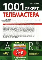 1001 секрет телемастера. Книга 1. Издание 3-е, перераб. и доп.