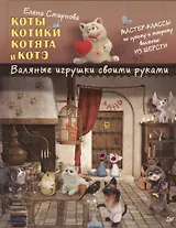 Коты, котики, котята и котэ. Валяные игрушки своими руками