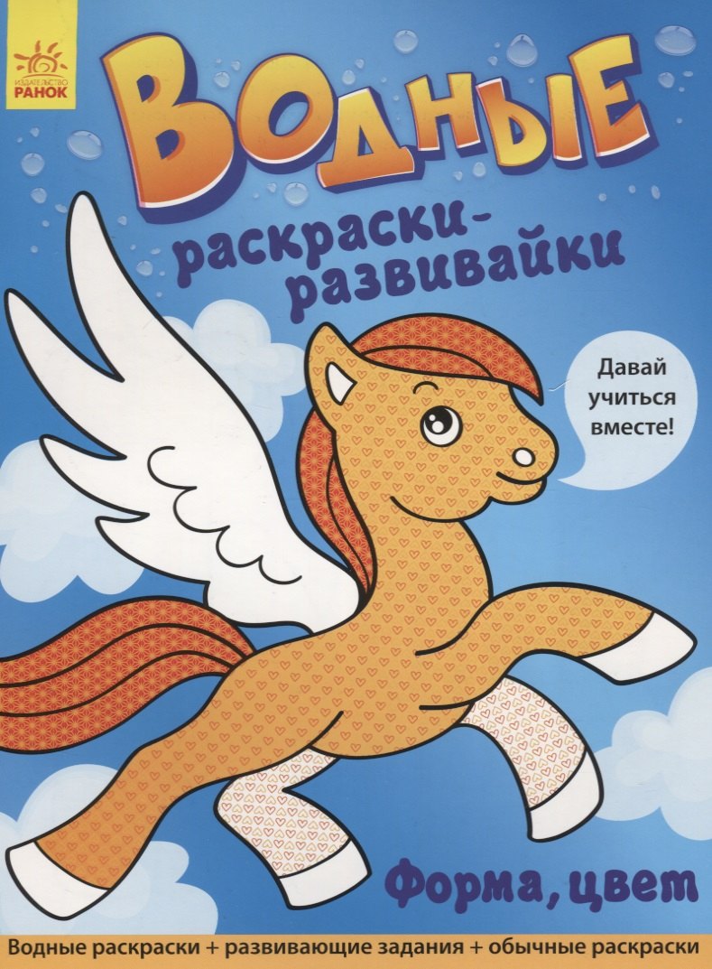 

Водные раскраски - развивайки. Форма, цвет