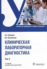 Клиническая лабораторная диагностика: учебник: в 3-х томах. Том 3