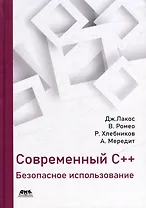 Современный C++: безопасное использование