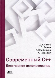 Современный C++: безопасное использование