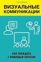 Визуальные коммуникации. Как убеждать с помощью образов