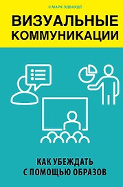 Визуальные коммуникации. Как убеждать с помощью образов