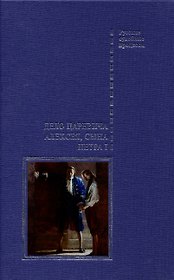 Дело царевича Алексея, сына Петра I