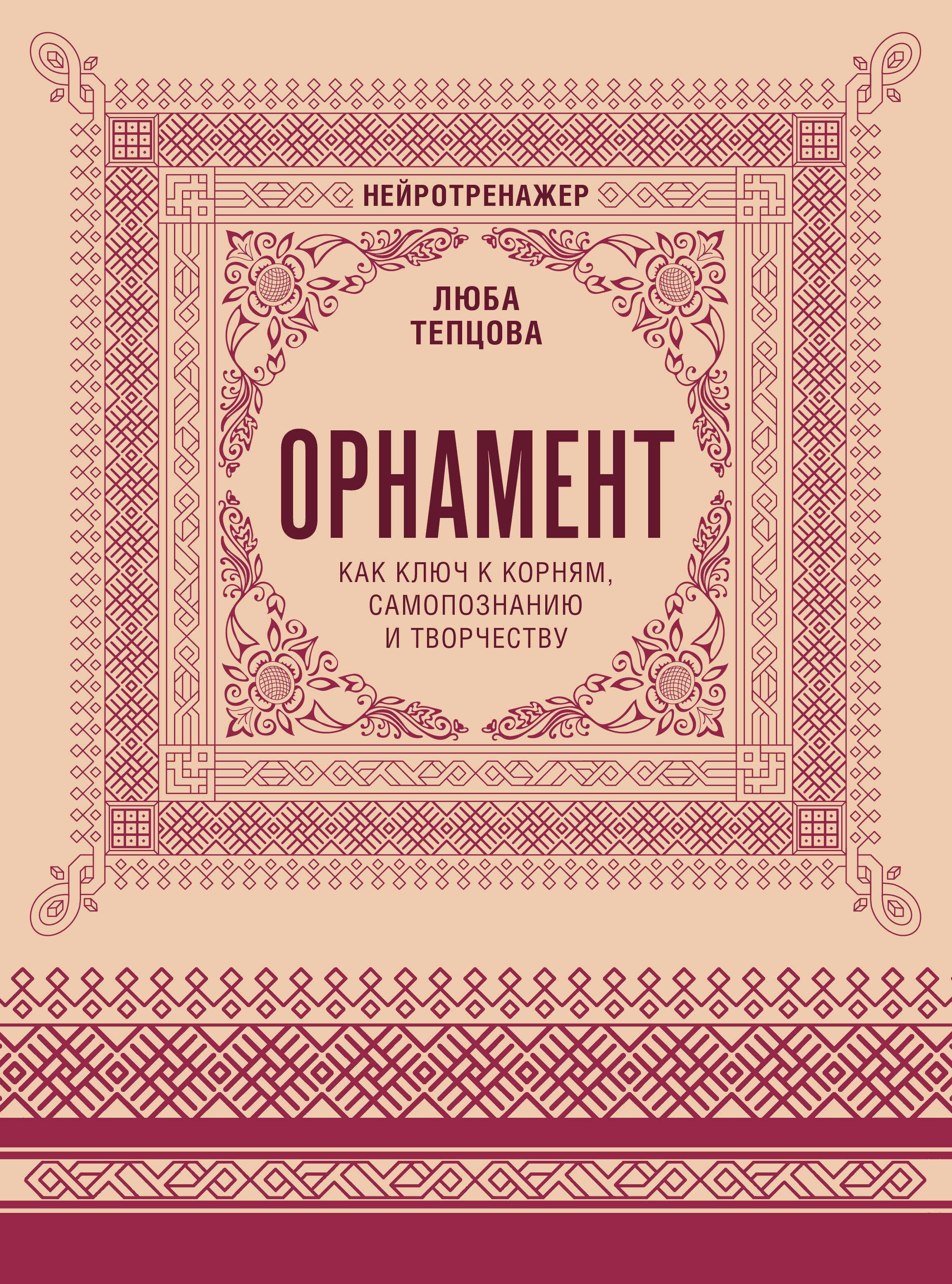 

Орнамент как ключ к корням, самопознанию и творчеству