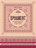 Орнамент как ключ к корням, самопознанию и творчеству - 0