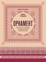 Орнамент как ключ к корням, самопознанию и творчеству