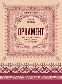 Орнамент как ключ к корням, самопознанию и творчеству