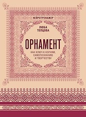 Орнамент как ключ к корням, самопознанию и творчеству