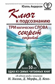 Ключ к подсознанию. Три магических слова - секрет секретов
