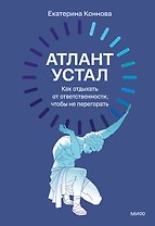 Атлант устал. Как отдыхать от ответственности, чтобы не перегорать